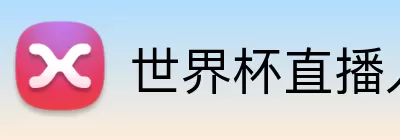 世界杯直播入口 Logo